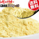 名称 レモンパウダー 粉末 原材料名 レモンパウダー 粉末 内容量 500g 賞味期限 常温約1年間 保存方法 直射日光、高温・湿気を避けて保管してください。 販売業者 マルキン有限会社広島県尾道市東尾道6-6 送料 メール便限定送料0円但し、通常便と同梱の場合には、送料1300円が必要となります。当店からのご注文確認メールで訂正させて頂きますのでご了承下さい。 支払方法 【クレジットカード決済】【銀行振込前払い決済】 配送方法 メール便（常温）※メール便商品は、2個口以上のご注文の場合、同じ日に発送しても別々の日にお届けとなる場合がございます。予めご了承ください。