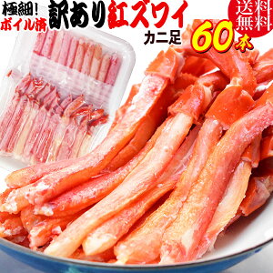 かに カニ 蟹 送料無料 紅ズワイガニ M規格 ボイル 紅ズワイ カニ足棒ポーション 20本×3個 60本 ボイル済み(ロシア産原料 ベトナム加工または、中国加工) 訳あり 超細い足