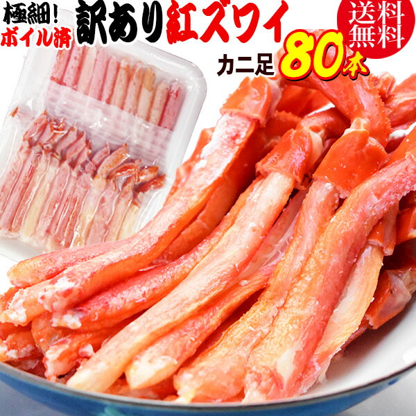 かに カニ 蟹 送料無料 紅ズワイガニ M規格 ボイル 紅ズワイ カニ足棒ポーション 20本×4個 80本 ボイル済み(ロシア産原料 ベトナム加工または、中国加...