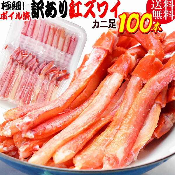 かに カニ 蟹 送料無料 紅ズワイガニ M規格 ボイル 紅ズワイ カニ足棒ポーション 20本×5個 100本 ボイル済み(ロシア産原料 ベトナム加工または、中国...