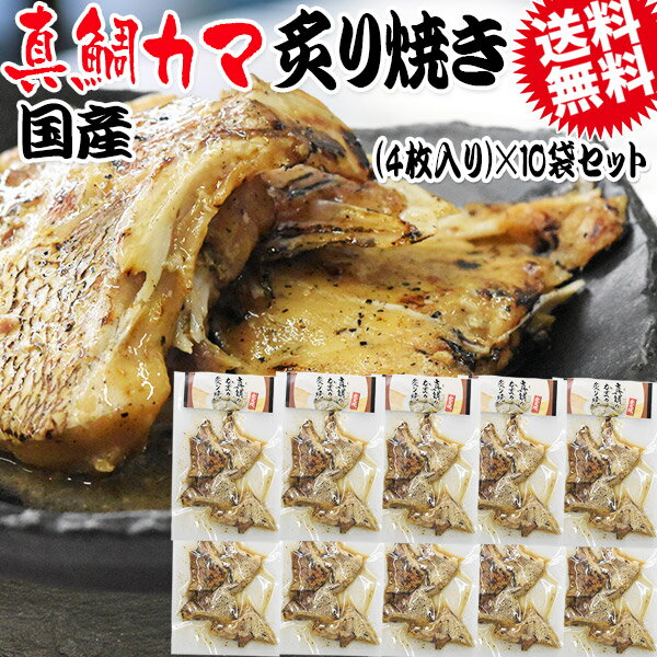 炭火焼き 真鯛 かま炙り焼き 4枚入×10袋セット 送料無料 おつまみ 珍味