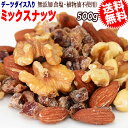 ミックスナッツ 500g 無添加 4種ミックス 素焼きアーモンド 生 くるみ 少しの ロースト カシューナッツ デーツダイス メール便限定 送料無料
