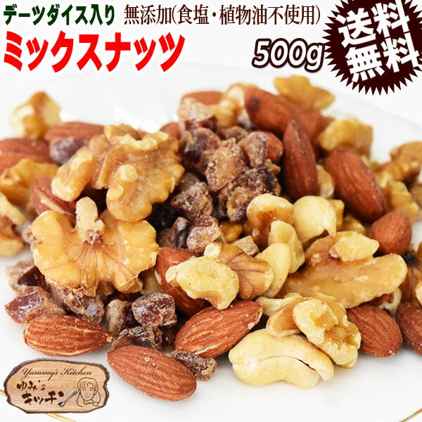 ミックスナッツ 500g 無