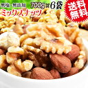 ミックスナッツ 4.2kg(700g×6袋) 素焼きアーモンド 生 くるみ 少しの カシューナッツ(ロースト) 送料無料
