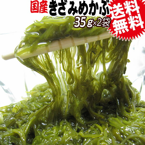 めかぶ(きざみ)35g×2袋 国産 送料無料