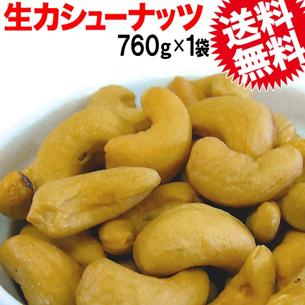 【無添加】カシューナッツ 送料無料 生カシューナッツ760g インド産 【メール便限定⇒全国送料0円】ホール 製菓材料 ナッツ