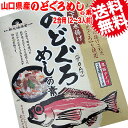 のどぐろ めしの素 2合用 メール便限定 送料無料 ポッキリ ポッキリ 送料無料