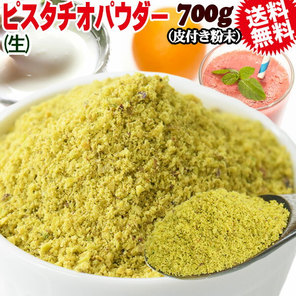 ピスタチオ パウダー 生 粉末 加熱用 700g×1袋 アメリカ産 メール便限定 送料無料 無添加