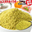 【5月10日以降の発送予定】 ピスタチオ パウダー 生 粉末 加熱用 700g×1袋 アメリカ産 メール便限定 送料無料 無添加