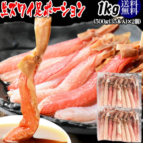 生ズワイガニ ポーション 刺身OK 1kg(500g (35本入) ×2個) カナダ産原料ベトナム又は、中国加工 送料無料 カニ かに 蟹 しゃぶしゃぶ かに鍋 短いかに足