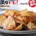 炙りいわし 140g メール便限定 送料無料 厳選 おつまみ 珍味(4)