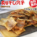【8月20日以降の発送予定】 炙り干しあなご 132g×2袋 穴子 送料無料 メール便限定 アナゴ あなご 焼き穴子