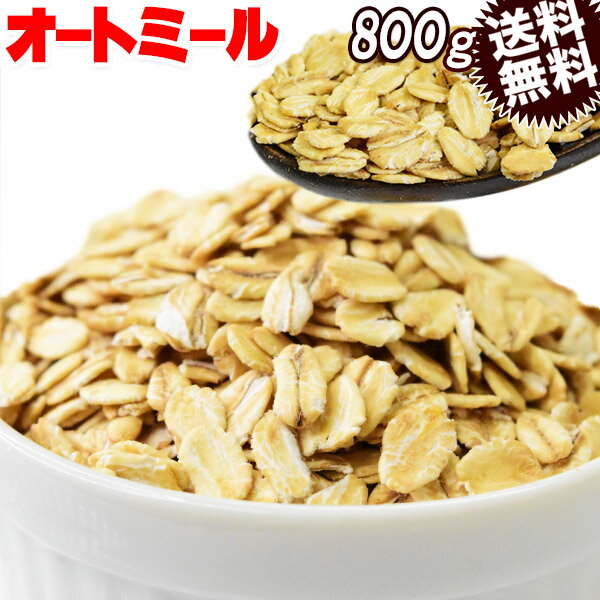 名称 オートミール 原材料名 オーツ麦(アメリカ産) 内容量 800g×1袋 賞味期限 常温約6か月(別途商品に記載) 保存方法 直射日光、高温・湿気を避けて保管してください。 販売業者 マルキン有限会社広島県尾道市東尾道6-6 送料 メール便限定送料0円但し、通常便と同梱の場合には、送料1300円が必要となります。当店からのご注文確認メールで訂正させて頂きますのでご了承下さい。 支払方法 【クレジットカード決済】【銀行振込前払い決済】 配送方法 メール便（常温）※メール便商品は、2個口以上のご注文の場合、同じ日に発送しても別々の日にお届けとなる場合がございます。予めご了承ください。