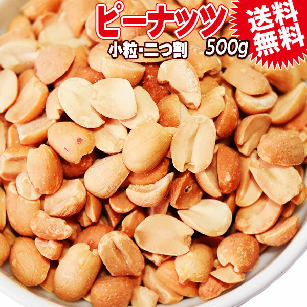 無塩 ピーナッツ 小粒 送料無料 無塩・無添加 ピーナッツ 500g×1袋 ナッツ 二つ割 送料無料 ポッキリ メール便限定 　アルゼンチン産又は南アフリカ産 落花生