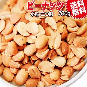 無塩 ピーナッツ 小粒 送料無料 無塩・無添加 ピーナッツ 700g 二つ割 （アルゼンチン産又は南アフリカ産）ナッツ ポッキリ メール便限定 落花生 0.7kg