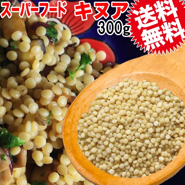 キヌア 300g メール便限定 送料無料【お試し】300g×1袋 スーパーフード ※日時指定不可【代引き決済不可】メール便限定(宅配便をご選択の場合送料1300円が必要です。)