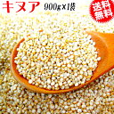 キヌア 900g メール便限定 送料無料【お試し】 スーパーフード ※日時指定不可【代引き決済不可】メール便限定(宅配便をご選択の場合送料1300円が必要です。...