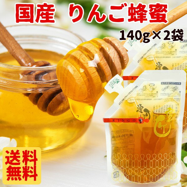 国産 りんご蜂蜜 140g×2袋 送料無料 はちみつ ハチミツ 純粋 蜂蜜 メール便限定