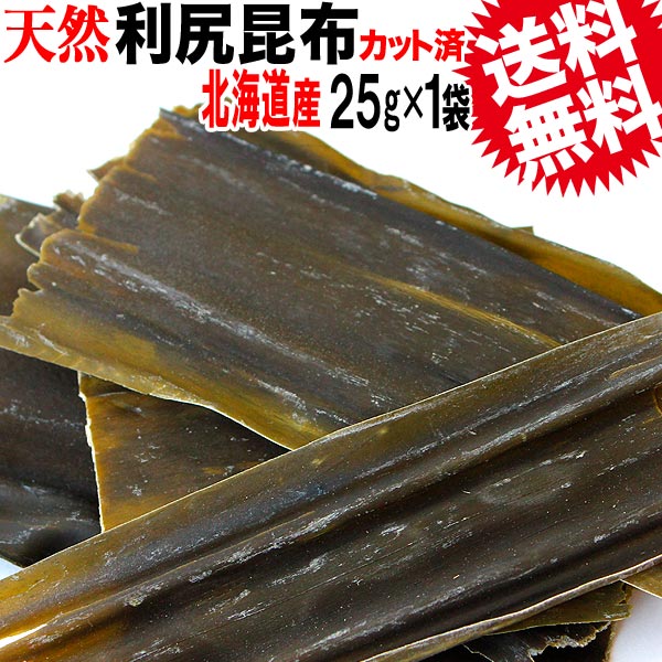 昆布 【送料無料】【天然】利尻 昆布 25g×1袋(北海道産)利尻昆布 お試し 訳あり 昆布水【メール便限定⇒全国送料0円】…