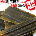 昆布 【送料無料】【天然】利尻 昆布 25g×1袋(北海道産)利尻昆布 お試し 訳あり 昆布水【メール便限定⇒全国送料0円】 お試しセット アウトレット ダシ ...