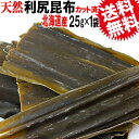 【5月10日以降の発送予定】 昆布 【送料無料】【天然】利尻 昆布 25g×1袋(北海道産)利尻昆布 お試し 訳あり 昆布水【メール便限定⇒全国..