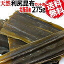 利尻 昆布/送料無料《訳あり》天然 利尻昆布 275g(250g+おまけ25g)【北海道産】 カット済