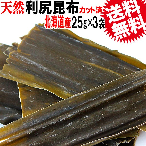 送料無料　利尻昆布 昆布【天然】利尻 昆布25g×3袋セッ...