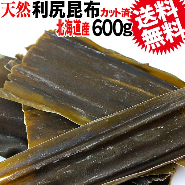 利尻昆布 昆布 昆布水/送料無料 訳あり 天然 利尻 昆布 600g(500g＋おまけ100g)【北海道産】 カット済み