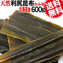 利尻昆布 昆布 昆布水/送料無料 訳あり 天然 利尻 昆布 600g(500g+おまけ100g)【北海道産】 カット済み