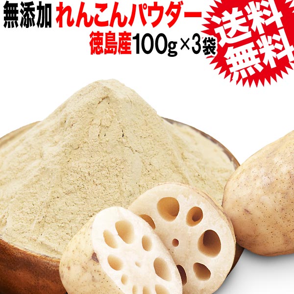 れんこん レンコン 蓮根 【メール便限定⇒全国送料0円】 送料無料 ポッキリ ぽっきり 国産 徳島県産 無添加 れんこんパウダー(蓮根粉)100g×3袋