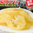 【8月20日以降の発送予定】 国産 輪切り レモン 450g×1袋 ドライフルーツ 砂糖あり 皮付き 送料無料 メール便限定