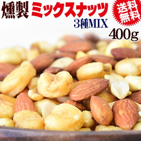 ミックスナッツ ナッツ ミックス 送料無料 スモークナッツ 400g×1袋 アーモンド ピーナッツ ジャイアントコーン 3種ミックス 割れ・欠け混み メール便限定 日時指定不可 かなり強めの燻製ナッツ