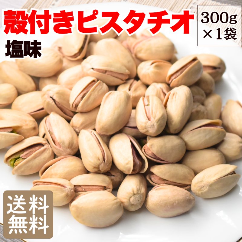 ピスタチオ 殻付き 300g 送料無料 ロースト 塩味 ナッツ おつまみ おやつ アメリカ産 カリフォルニア産 香ばしい 大容量 チャック付き 保存食 メール便限定