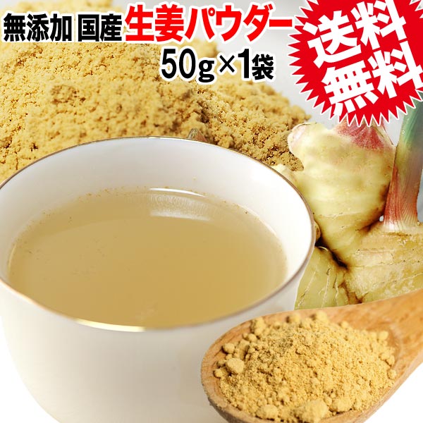 生姜パウダー しょうが ショウガ 国産 無添加 生姜 粉末 50g×1袋(高知県産)ジンジャー 送料無料 ポッキリ ぽっきり メール便限定