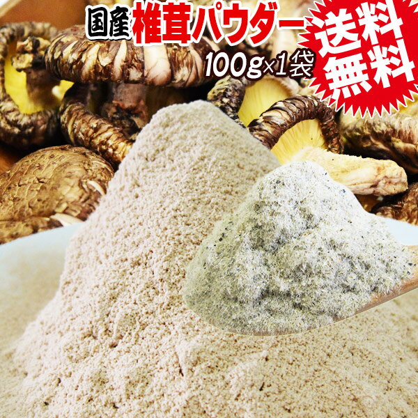 しいたけ 国産 椎茸 粉末 100g×1袋 粗めの粉末 メール便限定 送料無料　エリタデニン　無添加 椎茸だし 原木