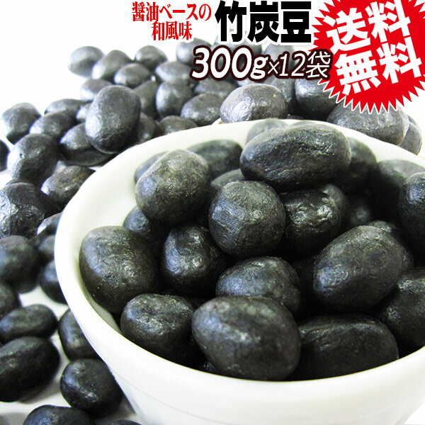 竹炭豆 300g×12袋 送料無料