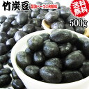 竹炭豆 500g メール便限定 送料無料