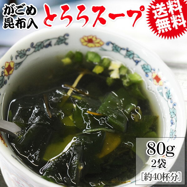 がごめ昆布入り とろろスープ プレーン 80g×2袋 約40杯分 メール便限定 送料無料