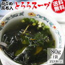 【8月20日以降の発送予定】 がごめ昆布入り とろろスープ プレーン 80g×1袋 約20杯分 メール便限定 送料無料