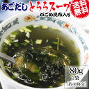 【8月20日以降の発送予定】 あごだし とろろスープ 160g(80g×2袋) 約40杯分 がごめ昆布入り メール便限定 送料無料