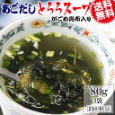 【8月20日以降の発送予定】 あごだし とろろスープ 240g(80g×3袋) 約60杯分 がごめ昆布入り メール便限定 送料無料