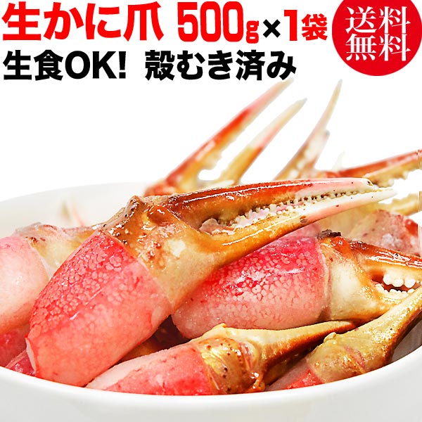 生 ズワイガ二 カニ爪 ポーション 500g×1袋 爪 ポーション 爪肉 蟹 セット
