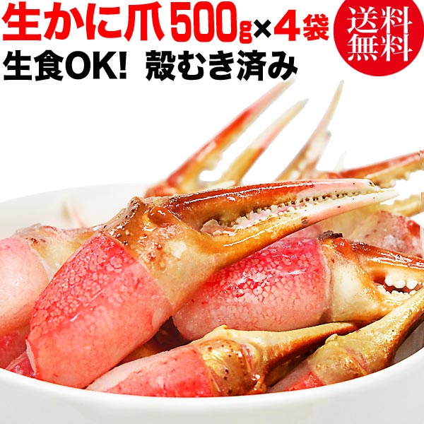 カニ爪 ポーション 生 ズワイガ二 カニ爪 ポーション 約2kg 約500g 4袋 正味量約1600g 爪 ポーション 爪肉 蟹 セット