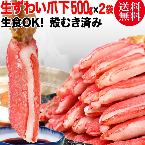 生 ズワイガ二 カニ爪下 ポーション 約1kg (500g×2袋)　(正味量800g) 爪 ポーション 爪肉 蟹 セット