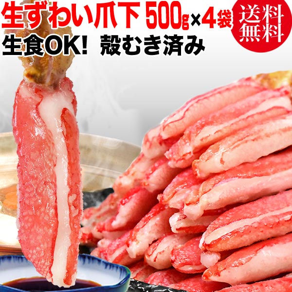 生 ズワイガ二 カニ爪下 ポーション 約2kg (500g×4袋)　(正味量1600g) 爪 ポーション 爪肉 蟹 セット