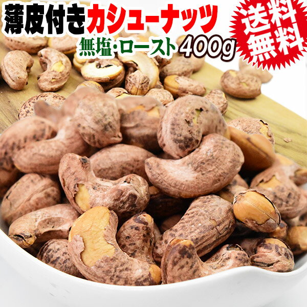 薄皮付き カシューナッツ ロースト 無塩 400g ベトナム産 送料無料 メール便限定 大サイズ はがれ有り