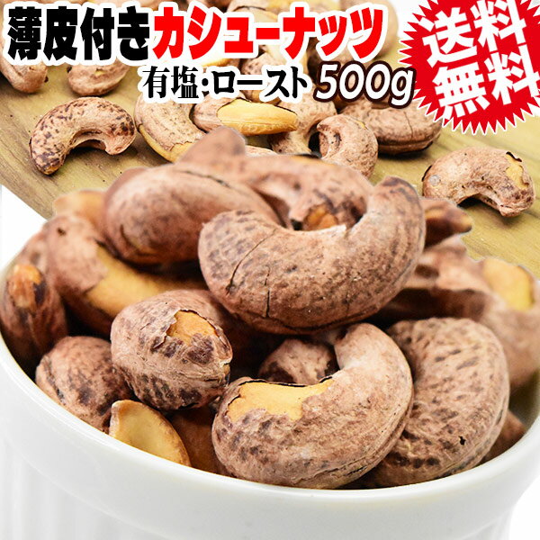 薄皮付き カシューナッツ ロースト 有塩 500g ベトナム産 送料無料 メール便限定 大サイズ はがれ有り 塩味 辛め