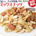 【カシューナッツ50%配合】 ミックスナッツ 300g×1袋 無塩・無添加 割れカシューナッツ 素焼きアーモンド 生 くるみ 製菓材料 ナッツ おつまみ おやつ 送料無料 メール便限定