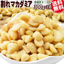 【5月10日以降の発送予定】 割れマカダミアナッツ ロースト 300g×1袋 無塩・無添加 南アフリカ産又は、オーストラリア産 製菓材料 ナッツ おつまみ おやつ パルミトレイン酸　送料無料 メール便限定 殻むき済み 1cmサイズ 小粒