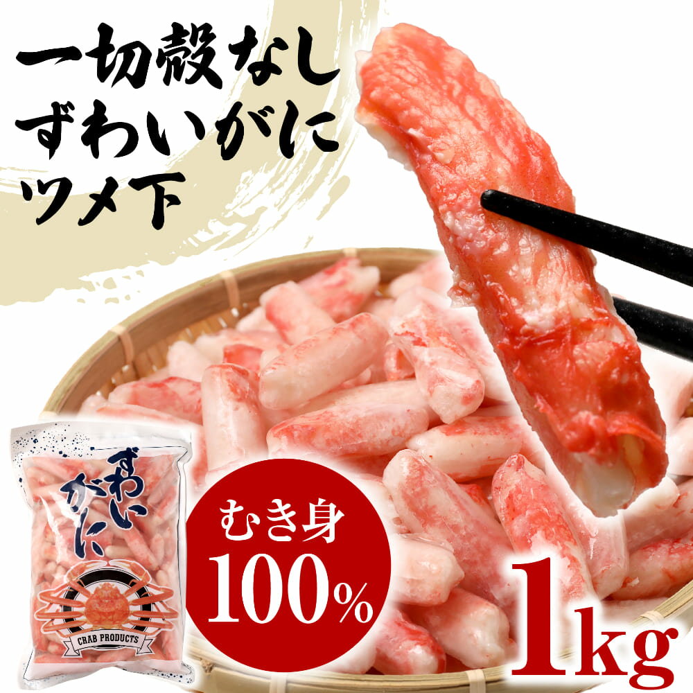 送料無料 ズワイガニ ボイル ズワイ 爪下 1kg(正味量約700g前後) ボイル済み (カナダ産・ノルウェー産原料インドネシア又は、ベトナム加工) かに カニ 蟹 ズワイガニ ずわいがに ポーション